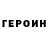 Героин хмурый Sophia Lepley